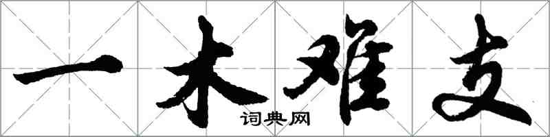 胡問遂一木難支行書怎么寫