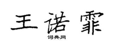 袁強王諾霏楷書個性簽名怎么寫