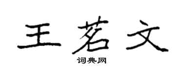 袁強王茗文楷書個性簽名怎么寫
