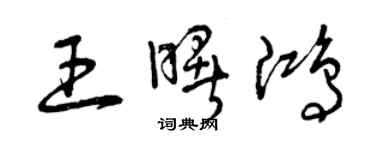 曾慶福王曙鴻草書個性簽名怎么寫