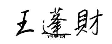 王正良王蓬財行書個性簽名怎么寫