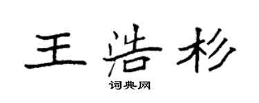 袁強王浩杉楷書個性簽名怎么寫