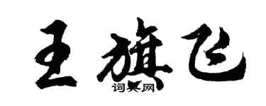胡問遂王旗飛行書個性簽名怎么寫