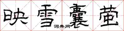 曾慶福映雪囊螢隸書怎么寫