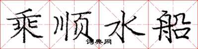 龐中華乘順水船楷書怎么寫