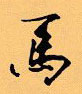 顧仲安寫的硬筆行書馬