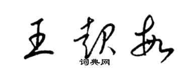 梁錦英王起敏草書個性簽名怎么寫