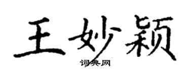 丁謙王妙穎楷書個性簽名怎么寫