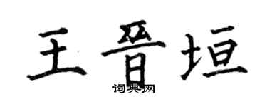 何伯昌王晉垣楷書個性簽名怎么寫