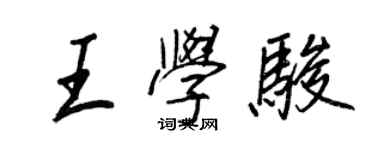 王正良王學駿行書個性簽名怎么寫