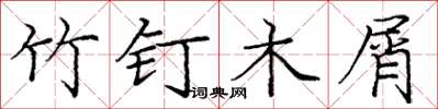 龐中華竹釘木屑楷書怎么寫