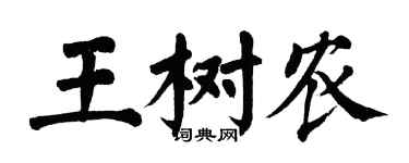 翁闓運王樹農楷書個性簽名怎么寫