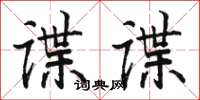 駱恆光諜諜楷書怎么寫