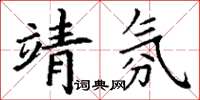 丁謙靖氛楷書怎么寫