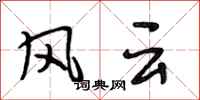 段相林風雲行書怎么寫