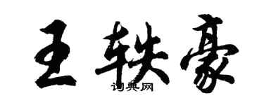 胡問遂王軼豪行書個性簽名怎么寫