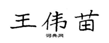袁強王偉苗楷書個性簽名怎么寫