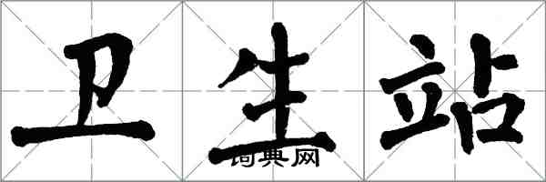 翁闓運衛生站楷書怎么寫