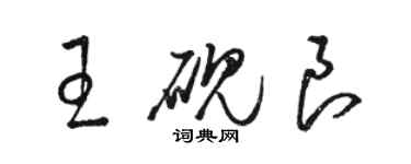 駱恆光王硯良草書個性簽名怎么寫