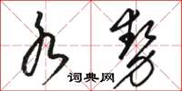 駱恆光水勢草書怎么寫
