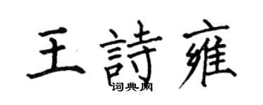 何伯昌王詩雍楷書個性簽名怎么寫