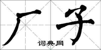 翁闓運廠子楷書怎么寫