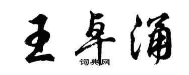 胡問遂王卓涌行書個性簽名怎么寫