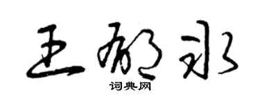 曾慶福王郁冰草書個性簽名怎么寫