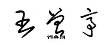 朱錫榮王曾亭草書個性簽名怎么寫
