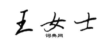 王正良王女士行書個性簽名怎么寫