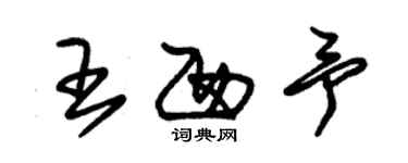 朱錫榮王西予草書個性簽名怎么寫