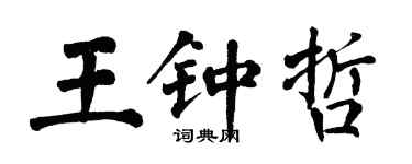 翁闓運王鍾哲楷書個性簽名怎么寫