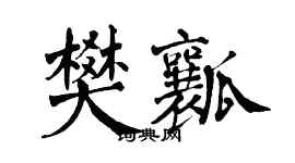 翁闓運樊瓤楷書個性簽名怎么寫