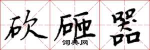 周炳元砍砸器楷書怎么寫