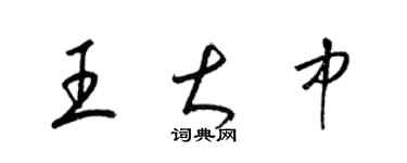 梁錦英王大中草書個性簽名怎么寫