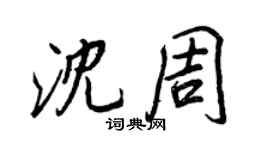 王正良沈周行書個性簽名怎么寫