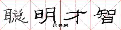 范連陞聰明才智隸書怎么寫