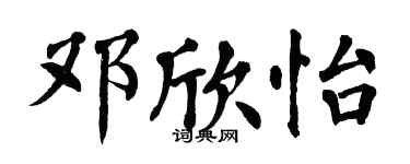 翁闓運鄧欣怡楷書個性簽名怎么寫