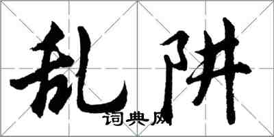 胡問遂亂阱行書怎么寫