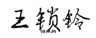 曾慶福王鎖鈴行書個性簽名怎么寫