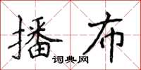 侯登峰播布楷書怎么寫