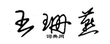 朱錫榮王珊燕草書個性簽名怎么寫