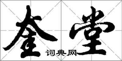 胡問遂奎堂行書怎么寫