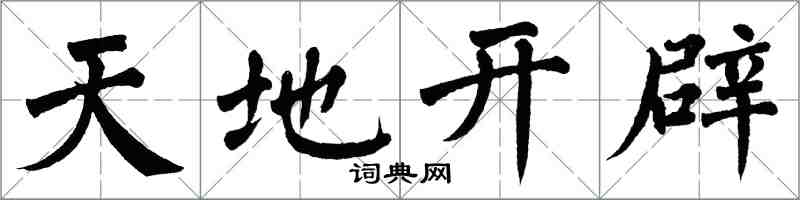 翁闓運天地開闢楷書怎么寫