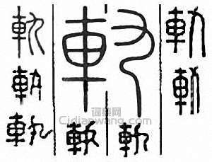 “軌”篆刻印章