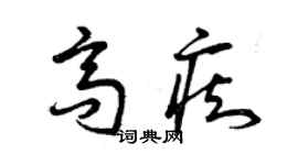 曾慶福高痴草書個性簽名怎么寫