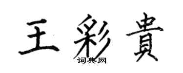 何伯昌王彩貴楷書個性簽名怎么寫
