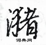 王旻寫的硬筆行書瀦