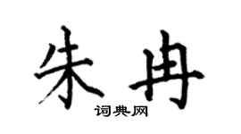 何伯昌朱冉楷書個性簽名怎么寫