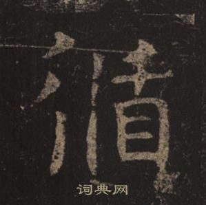 褚遂良孟法師碑中循的寫法